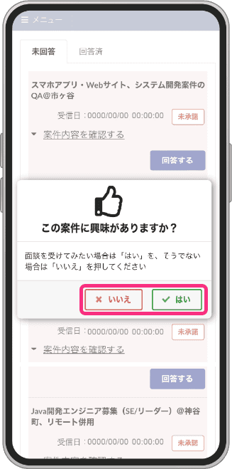 「はい」または「いいえ」をタップ