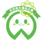 安全衛生優良企業認定