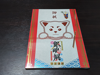 「生誕20周年記念　銀魂展～はたちのつどい～」公式図録