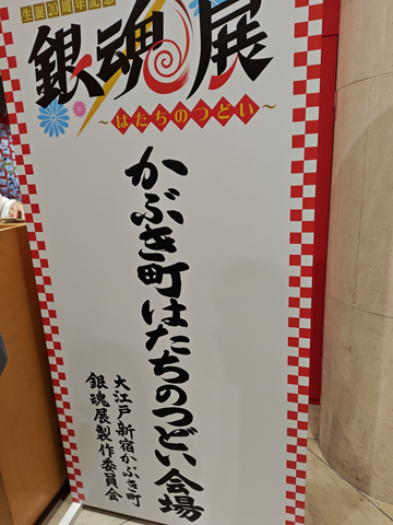 「生誕20周年記念　銀魂展～はたちのつどい～」看板